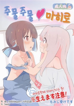 Momimomimahiro | 주물주물마히로