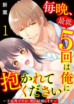 Maiban, Saitei 5-kai wa Ore ni Dakarete Kudasai - Yoteigai Desu ga, Ashita Kekkon Shimasu 1-12