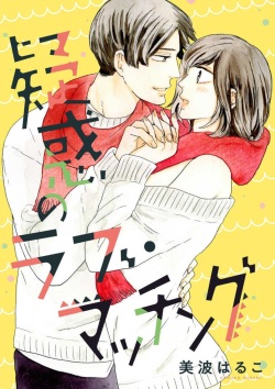 [Minami Haruko] Giwaku no Rabu Matchingu page 1