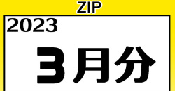【2023】３月分 高解像度イラストZIP