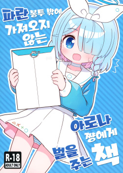 Aofuutou shika Motte kite kurenai Arona-chan o Oshioki suru Hon | 파란 봉투 밖에 가져오지 않는 아로나쨩에게 벌을 주는 책
