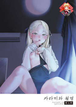 [smooth (Nakamura Kuzuyu)] Katami to Getsumei | 카타미와 월맹 [Korean] [Team Edge] [Digital] page 1
