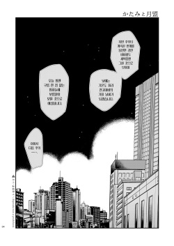 [smooth (Nakamura Kuzuyu)] Katami to Getsumei | 카타미와 월맹 [Korean] [Team Edge] [Digital] page 5