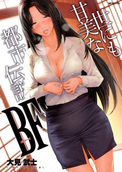 [Ohmi Takeshi] Yonimo Kanbi na Toshi Densetsu BF  [Digital] page 1