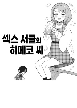 Yaricir no Himeko-san | 섹스 서클의 히메코 씨