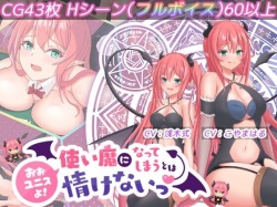 おおユニスよ!使い魔になってしまうとは情けないっ!