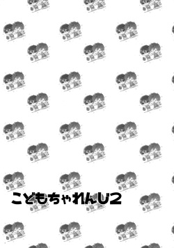 (Renai Shachuation) [MemeXILE (Memeo)] Kodomo Challenge 2 (Free!) page 2