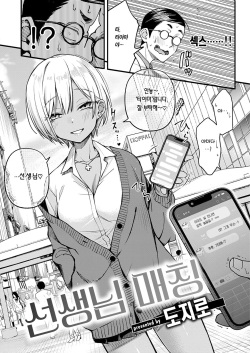 [Doji Ro] Sensee Matching | 선생님 매칭 (COMIC Kairakuten 2023-07) [Korean] [Team Edge] [Decensored] [Digital] page 7
