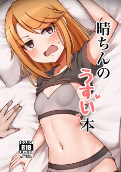 [Hannama Seikatsu (Mabanna)] Haru-chin no Usui Hon (THE IDOLM@STER CINDERELLA GIRLS) [Digital] page 1