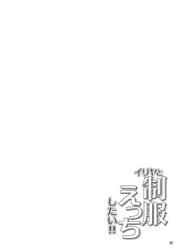 [Coin Toss (Anzuame)] Illya to Seifuku Ecchi Shitai!! (Fate/kaleid liner Prisma Illya) [Digital] page 3