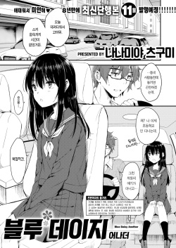 [Nanamiya Tsugumi] Blue Daisy Another | 블루 데이지 어나더 (COMIC X-EROS #104) [Korean] [Team Edge] [Digital] page 2