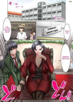[Kaientai (Shuten Douji)] Boku Igai Inpo no Sekai 4 Kouchou &amp; Seitokaichou Oyakodon Hen | Мир, где все мужчины, кроме меня, импотенты 4 ~Директор школы и член ученического совета, мать и дочь~ [Russian] [kamizu_kun] [Digital] page 3