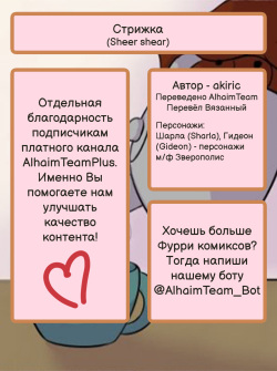[ Akiric] Sheer Shear| Стрижка [Russian] [AlhaimTeam] page 7