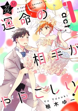 [Yuzuki Yu] Love Coffre M Unmei no Aite ga Yayakoshii! 1-12 page 1