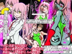 [正太郎] ハイグレ洗脳で完全敗北!!～正義の心優しき女博士がハイグレ洗脳で無様にハイグレ悪堕ちしちゃうCG集～ page 1