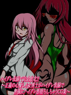 [正太郎] ハイグレ洗脳で完全敗北!!～正義の心優しき女博士がハイグレ洗脳で無様にハイグレ悪堕ちしちゃうCG集～ page 2