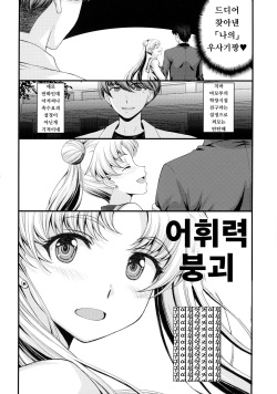 (C102) [Secret Society M (Kitahara Aki)] Usagi no Junjou!? Chin Make Bishoujo Senshi! (Bishoujo Senshi Sailor Moon) [Korean] page 3