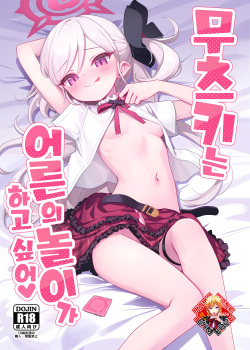 (C102) [Deadnoodles (gomyon)] Mutsuki wa Otona no Asobi ga Shitai | 무츠키는 어른의 놀이가 하고 싶어 (Blue Archive) [Korean] [Team Edge] page 1