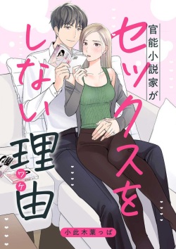 官能小説家がセックスをしない理由