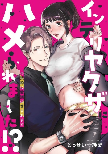 [Dossei Junai] intelli Yakuza ni Hameraremashita!? cover