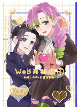 [Biganki (Yamada Kuro)] Web Sairokushuu 1 (Kimetsu no Yaiba) [Digital] page 1