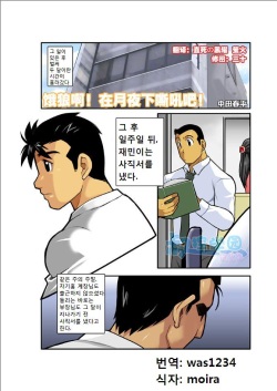 [Gamushara! (Nakata Shunpei)] Ookami-tachi yo Tsukiyo ni Hoero! | 늑대들이여 달밤에 짖어라! [Korean] [Digital] page 1