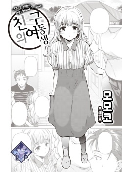 Tomodachi no Imouto | 친구의 여동생