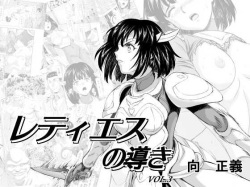 [MM Kan (Mukai Masayoshi)] Reties no Michibiki | 레티에스의 인도 Vol. 3 page 1