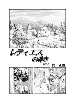 [MM Kan (Mukai Masayoshi)] Reties no Michibiki | 레티에스의 인도 Vol. 3 page 2