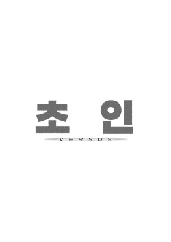 [Fatalpulse (Asanagi)] Choujin VERSUS (Blue Archive) | 초인 VERSUS [Korean] [Team Edge] [Decensored] [Digital] page 3
