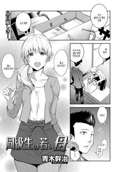 [Aoki Kanji] Doukyuusei no Wakai Haha | 동급생의 젊은 엄마 [Korean] [여름엔팝핀수] [Digital] page 2