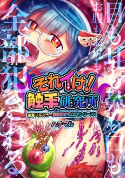 [ハチマルエクストリーム (ハチマル)] それイけ!触手研究所 page 2