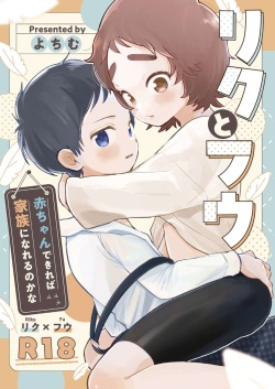 [Yochimuchin (Yotimu)] Riku to Fuu Akachan Dekireba Kazoku ni Nareru no ka na [Digital] page 1