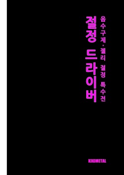 [kikimetal] Akumedoraibā: : Injū kujo: : Zerī zetchō tokushu-sen [korean] page 2