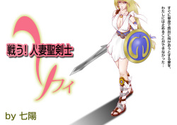 [Shichiyou] Tatakau! Hitozuma Seikenshi Sophie page 4