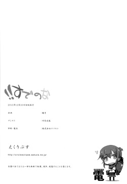 (C85) [Eclipse (Rougetu)] !!Sudenona (Kantai Collection -KanColle-) page 3