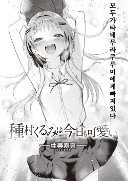 [Tsugumi Suzuma] Tanemura Kurumi wa Kyou mo Kawaii (COMIC Kairakuten 2023-10) [Korean] [팀 털난보리] [Digital] page 2