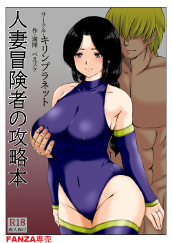 [キリンプラネット (満開べえスケ)] 人妻冒険者の攻略本 page 1