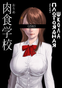 [GISKO] Carnivorous School EP1: Orime [Uncensored] [Russian] [Ryukos] page 1