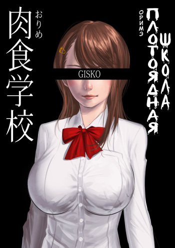 [GISKO] Carnivorous School EP1: Orime [Uncensored] [Russian] [Ryukos] cover