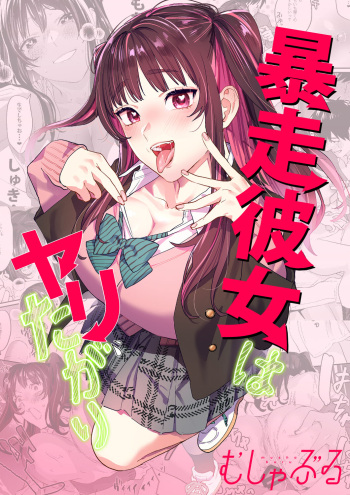 [むしゃぶる (武者サブ)] 暴走彼女はヤリたがり cover