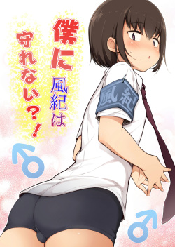 [Yuruyakatou] Boku ni Fuuki wa Mamorenai!? [English] [mysterymeat3] page 1