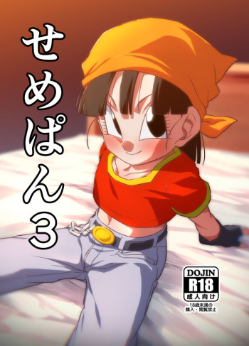 [ROM taku (ROM)] Seme Pan 3 (Dragonball GT) [Digital] cover