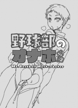 [Mine Noujou (Minemura)] Yakyuubu no Onaho-kun [Digital] page 2