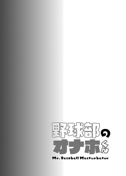 [Mine Noujou (Minemura)] Yakyuubu no Onaho-kun [Digital] page 3