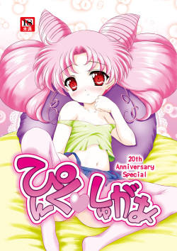 [COUNTER ATTACK (Gyakushuu Takeshi)] PINK SUGAR 20th Anniversary Special (Sailor Moon) [Digital] page 1