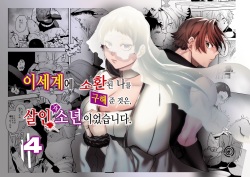 Isekai Trip Saki de Tasuketekureta noha , Hitogoroshi no Syounenn deshita . Syounenn Annsatsusya×Fubinn Onesan no Isekai Nagasare Sex | 이세계에 소환된 나를 구해준 것은, 살인자 소년이었습니다. 4