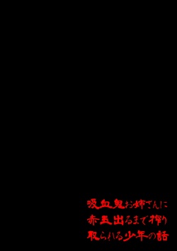 吸血鬼お姉さんに赤玉出るまで搾り取られる少年の話 page 2