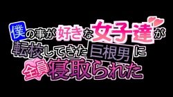 [Carrot] Boku no koto ga sukina joshi-tachi ga tenkō shite kita kyokon otoko ni zen'in netorare ta page 5