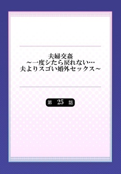 [Peter Mitsuru] Fuufu Koukan ~Ichido Shitara Modorenai... Otto yori Sugoi Kongai Sex~ 25 page 2